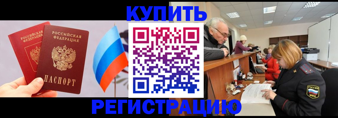 купить прописку в Ингушетии